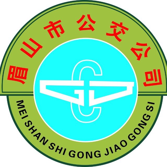 眉山展通公交公司